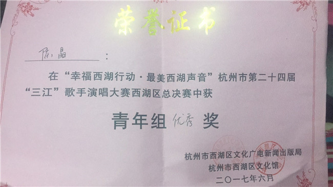 杭州市“三江”歌手大赛西湖区优秀奖